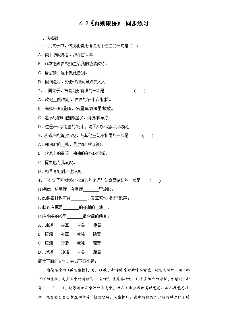 6.2《再别康桥》同步练习 2021-2022学年统编版高中语文选择性必修下册01