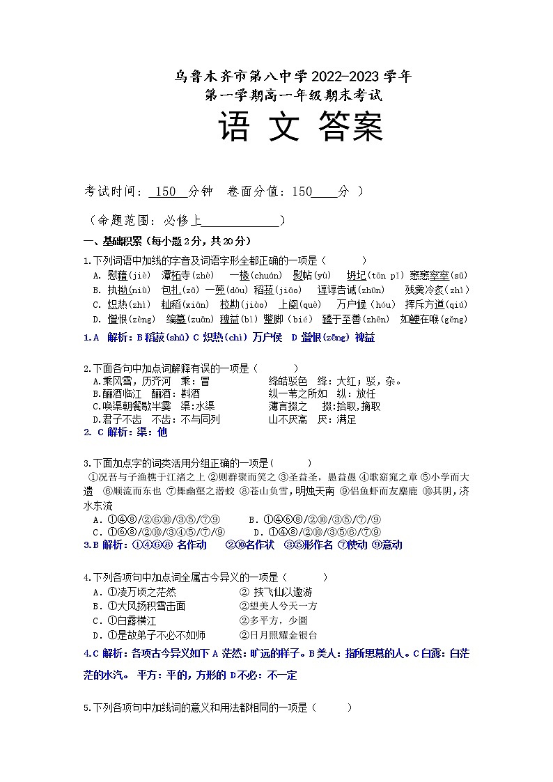 新疆乌鲁木齐市第八中学2022-2023学年高一上学期期末考试语文试题01