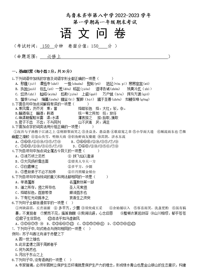 新疆乌鲁木齐市第八中学2022-2023学年高一上学期期末考试语文试题01