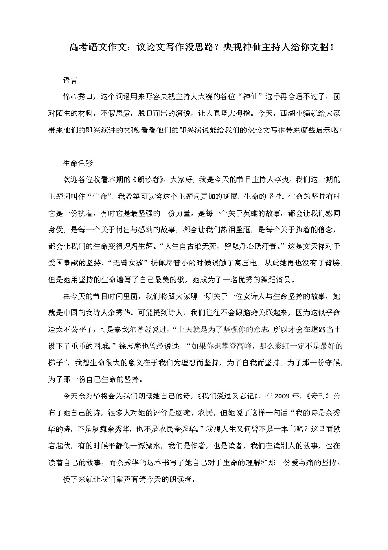 高考语文作文：议论文写作没思路？央视神仙主持人给你支招！第1页