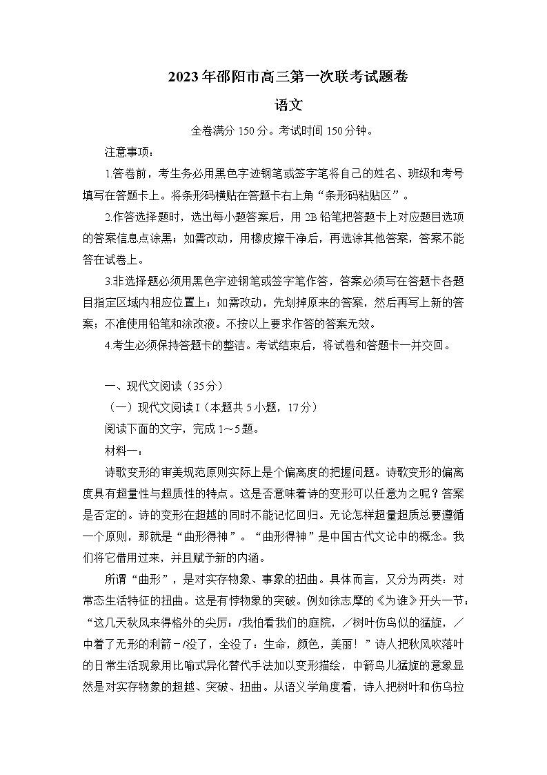 湖南省邵阳市2022-2023学年高三语文上学期一模试题（Word版附答案）01