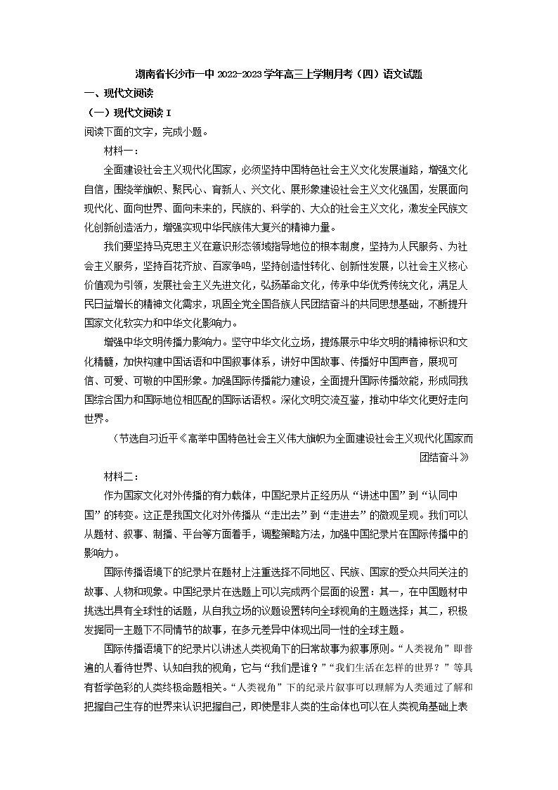 2022-2023学年湖南省长沙市一中高三上学期月考（四）语文试题第1页