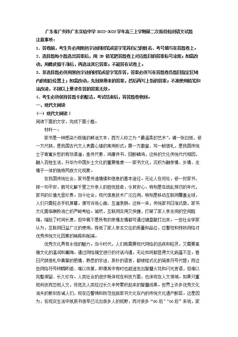 2023届广东省广州市广东实验中学高三上学期第二次阶段检测语文试题（解析版）第1页