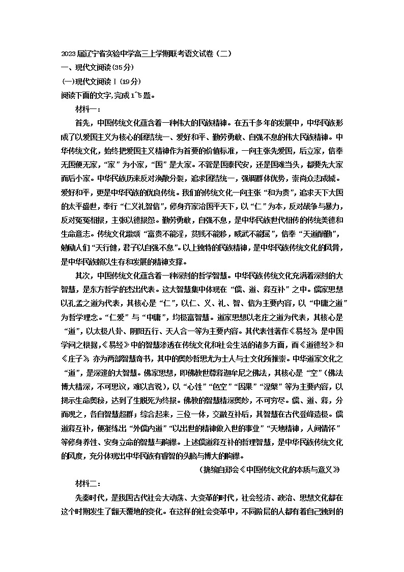 2023届辽宁省实验中学高三上学期联考语文试卷（二）（解析版）第1页