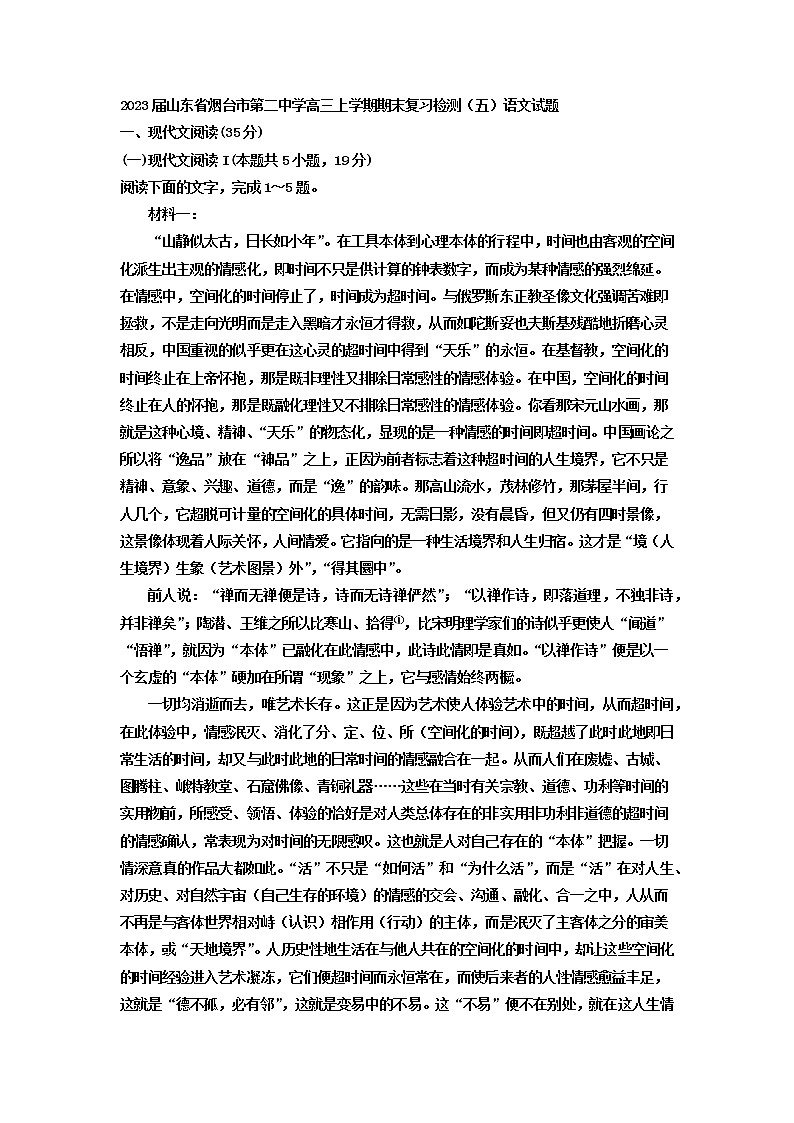 2023届山东省烟台市第二中学高三上学期期末复习检测（五）语文试题（解析版）01