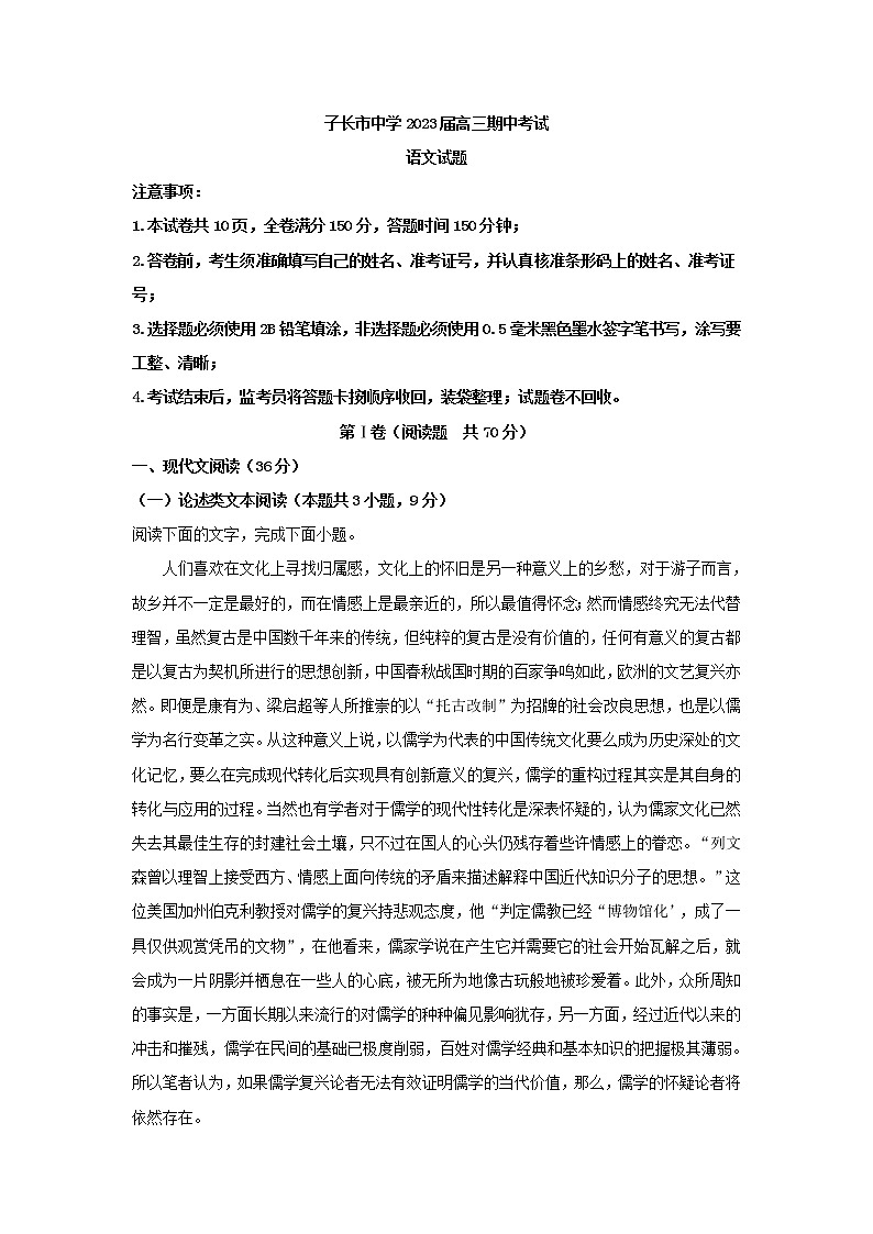 2023届陕西省延安市子长市中学高三上学期期中语文试题（解析版）01