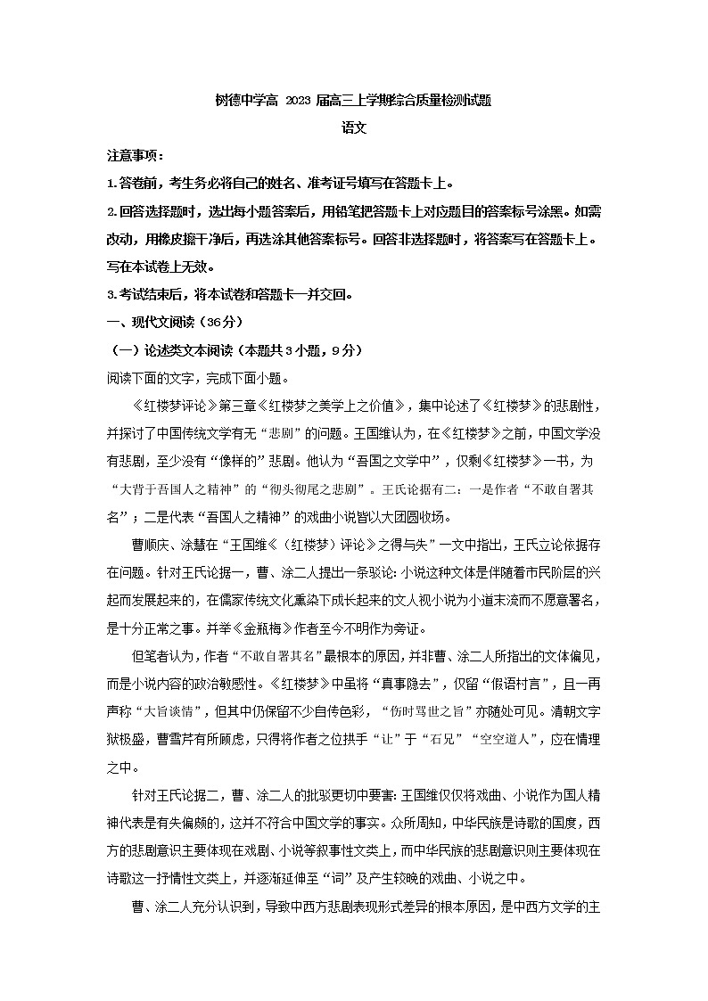 2023届四川省成都市树德中学高三上学期综合质量检测语文试题（解析版）第1页