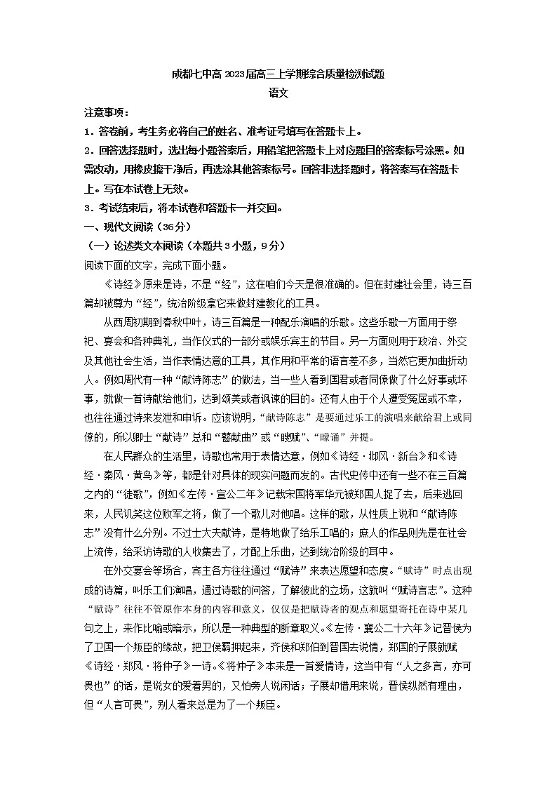 2023届四川省成都市七中高三上学期综合质量检测语文试题（解析版）01