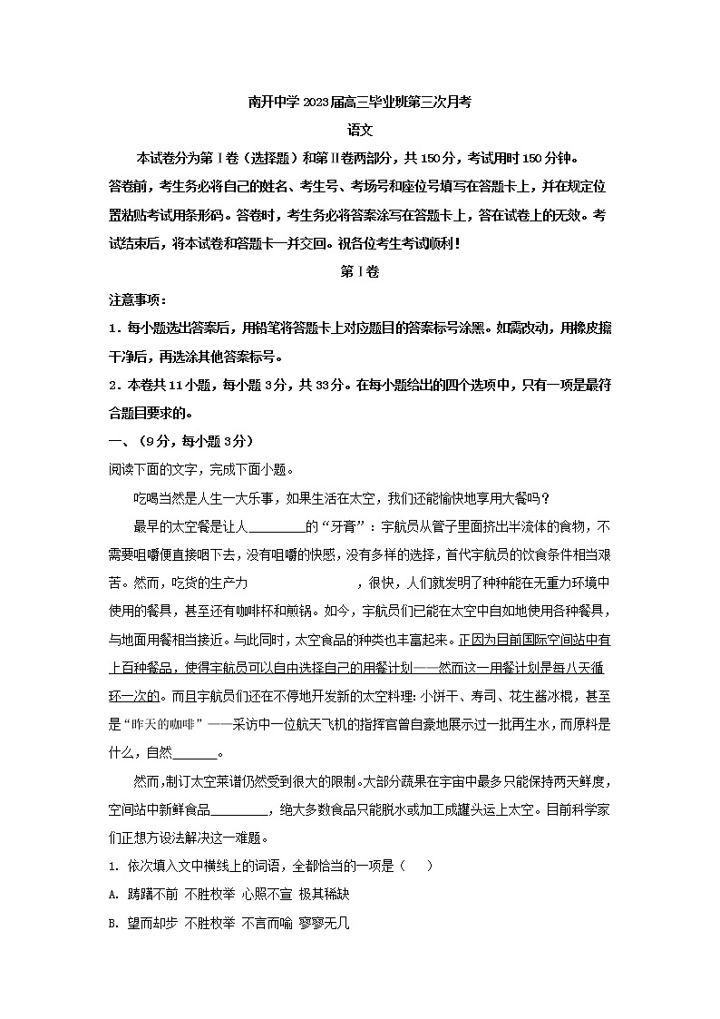 2023届天津市南开中学高三上学期第三次月考语文试题第1页