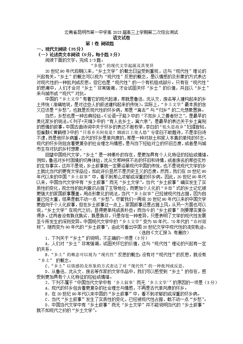 2023届云南省昆明市第一中学高三上学期第二次综合测试语文试卷01