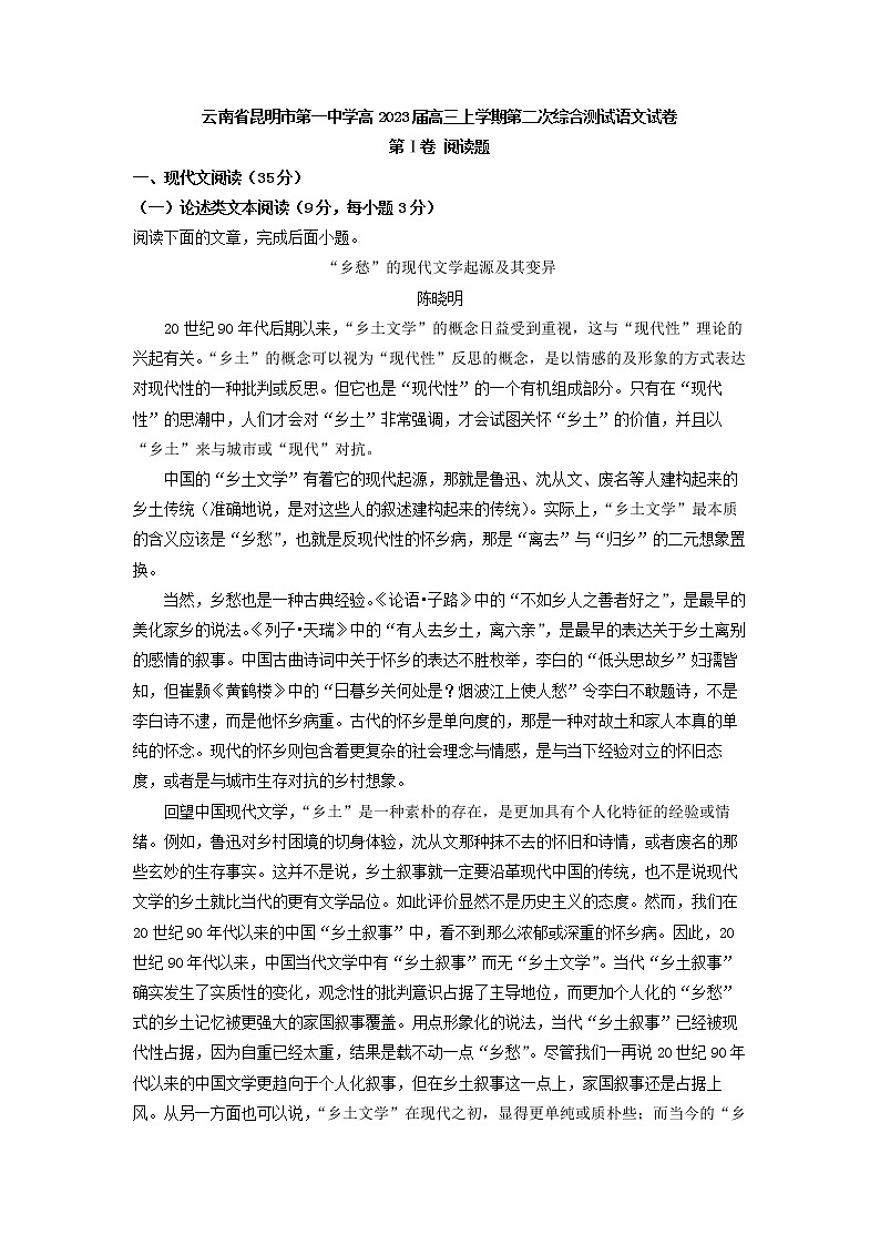 2023届云南省昆明市第一中学高三上学期第二次综合检测语文试题（解析版）第1页