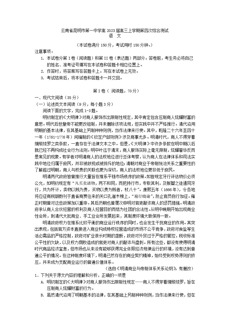 2023届云南省昆明市第一中学高三上学期第四次综合测试语文试卷第1页