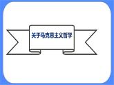 选择性必修中册1.社会历史的决定性基础 课件+教案