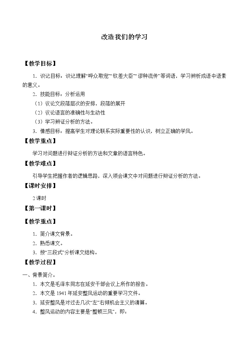 部编版高中语文选择性必修中册 2.1改造我们的学习 课件+教案01