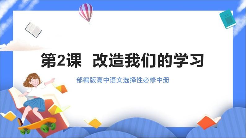 部编版高中语文选择性必修中册 2.1改造我们的学习 课件+教案01