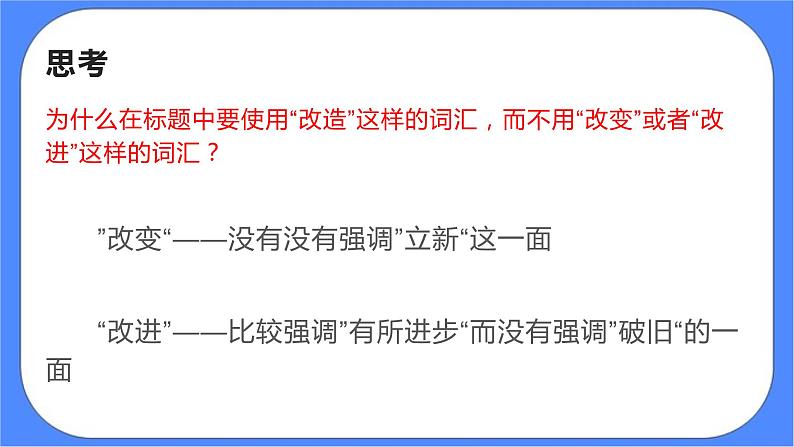 部编版高中语文选择性必修中册 2.1改造我们的学习 课件+教案04