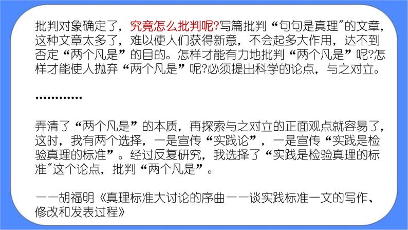 统编版高中语文选择性必修中册3实践是检验真理的唯一标准 课件+教案08