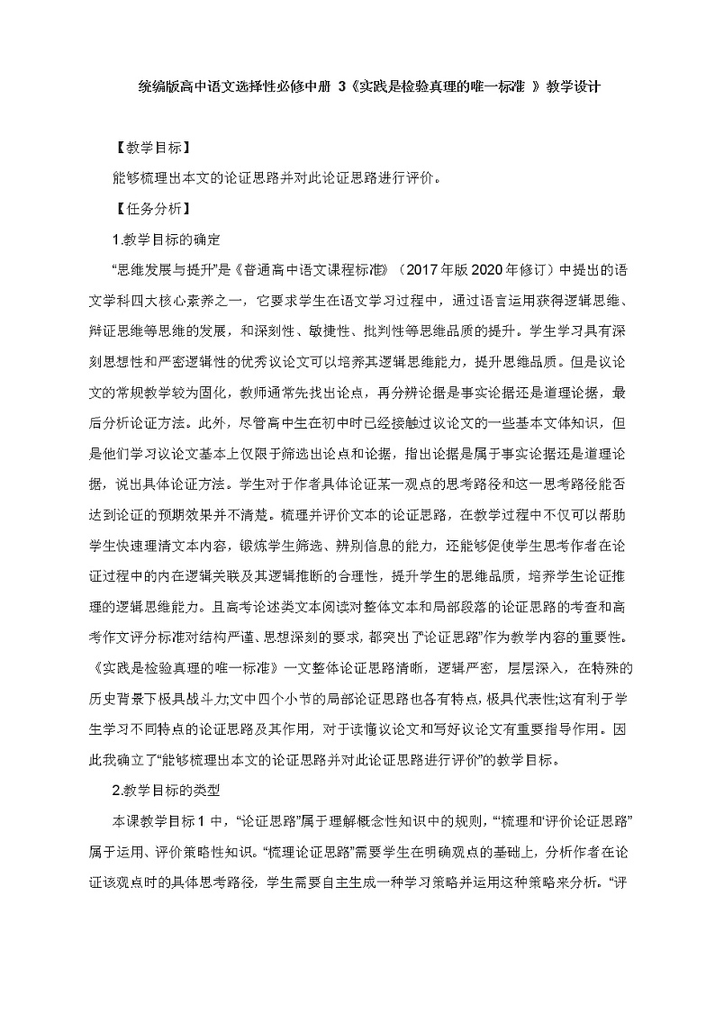 统编版高中语文选择性必修中册3实践是检验真理的唯一标准 课件+教案01