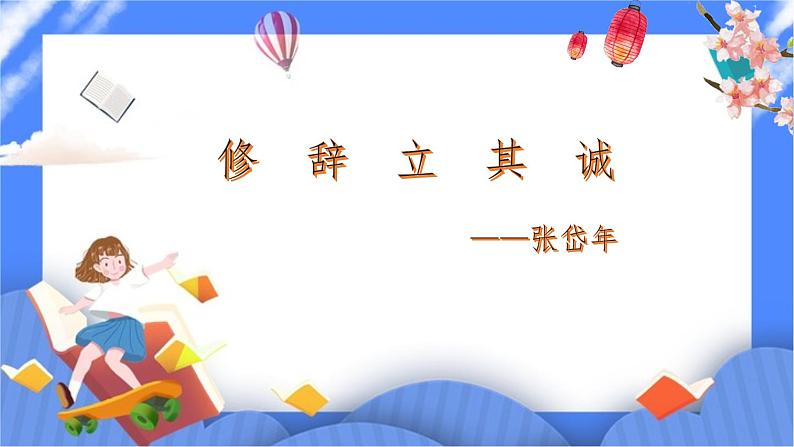 统编版高中语文选择性必修中册第一单元4.1修辞立其诚 课件+教案01