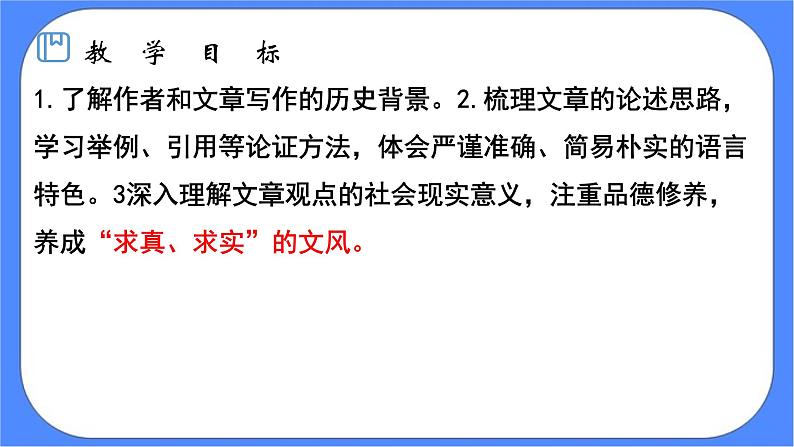 统编版高中语文选择性必修中册第一单元4.1修辞立其诚 课件+教案02