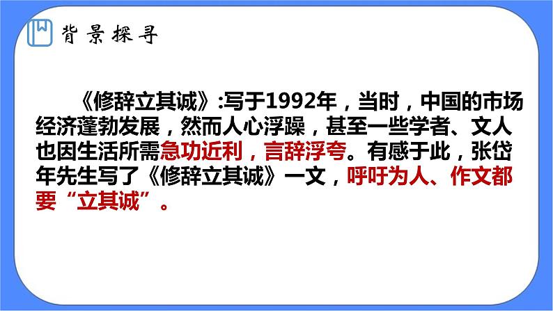 统编版高中语文选择性必修中册第一单元4.1修辞立其诚 课件+教案05