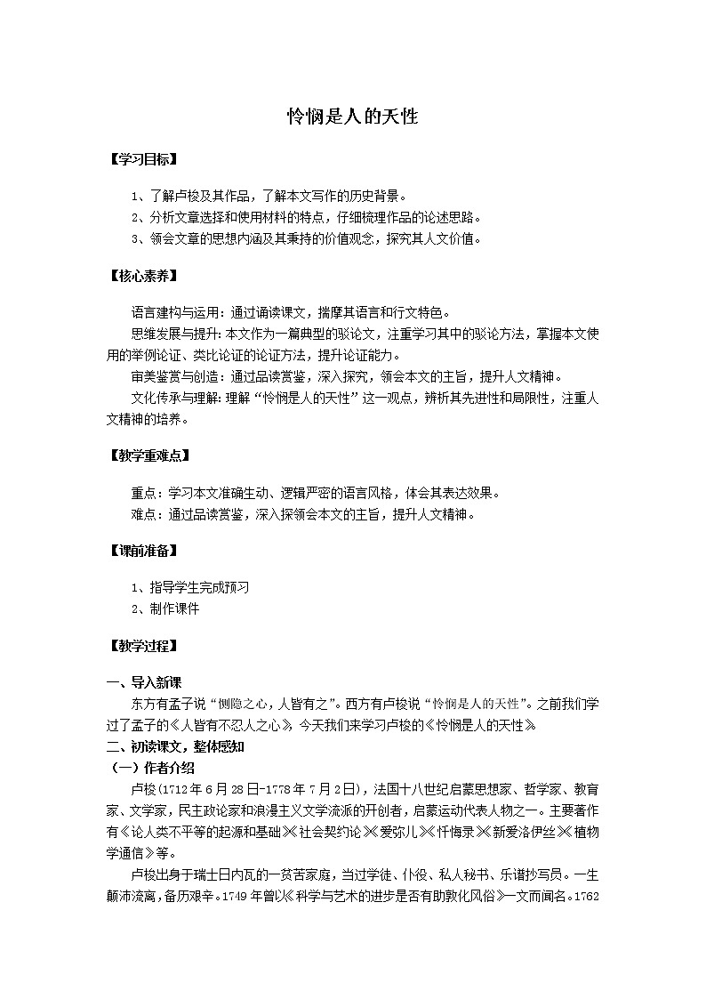 统编版高中语文选择性必修中册第一单元4.2《怜悯是人的天性》教学设计第1页