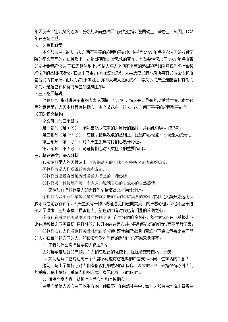统编版高中语文选择性必修中册第一单元4.2《怜悯是人的天性》教学设计第2页