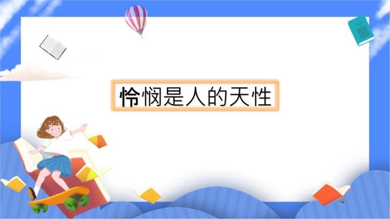 统编版高中语文选择性必修中册4.2怜悯是人的天性 课件+教案01