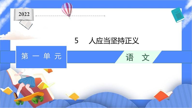 部编版选择性必修中册 5 人应当坚持正义 课件+教案01