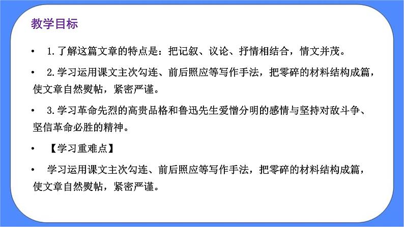 部编版高中语文选择性必修中册 6.2为了忘却的记念 课件+教案02