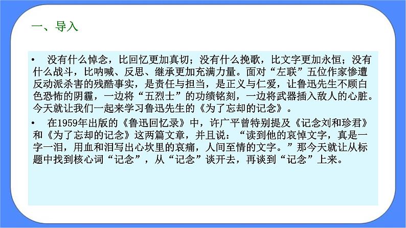 部编版高中语文选择性必修中册 6.2为了忘却的记念 课件+教案03