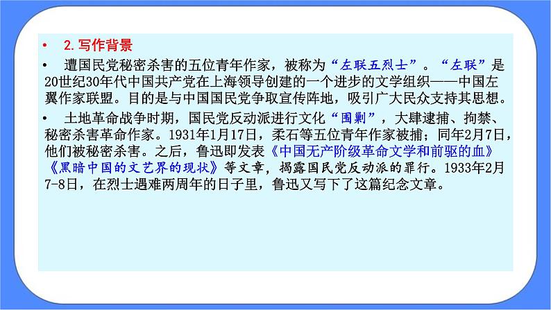 部编版高中语文选择性必修中册 6.2为了忘却的记念 课件+教案05