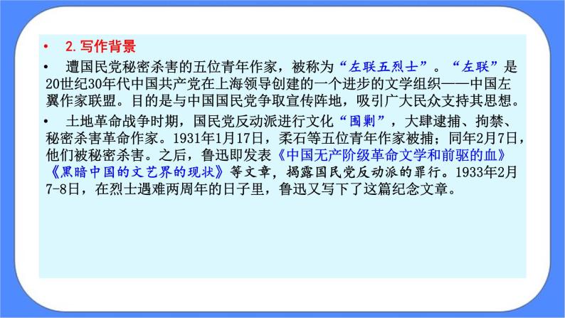 部编版高中语文选择性必修中册 6.2为了忘却的记念 课件+教案05