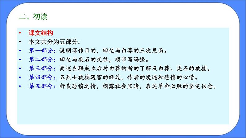 部编版高中语文选择性必修中册 6.2为了忘却的记念 课件+教案06