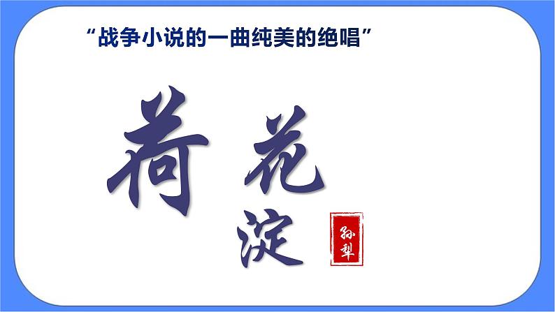 统编版（2019）高中语文选择性必修中册8.1荷花淀课件（48张PPT）第1页