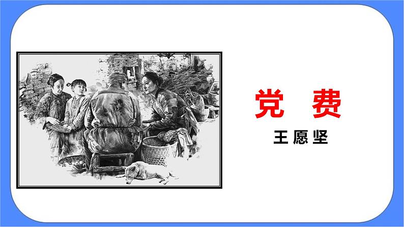 统编版选择性必修中册8.3党费 课件+教案01