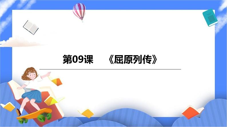 高中语文统编版选择性必修中册9《屈原列传》课件(共61张PPT)第1页