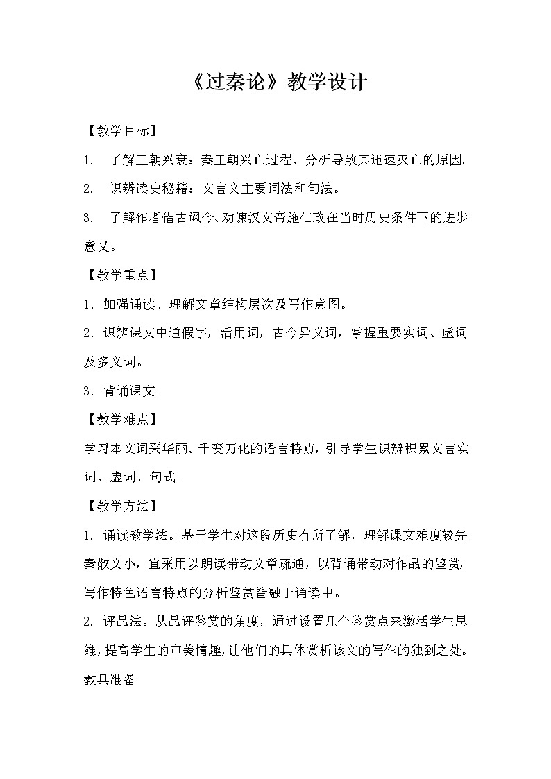 部编版高中语文选择性必修中册11.1过秦论   教案第1页