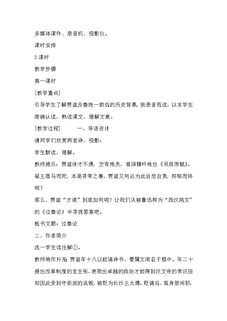 部编版高中语文选择性必修中册11.1过秦论   教案第2页