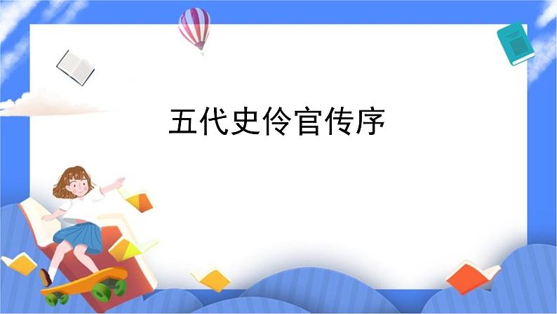 部编版高中语文选择性必修中册11.2五代史伶官传序 课件+教案01