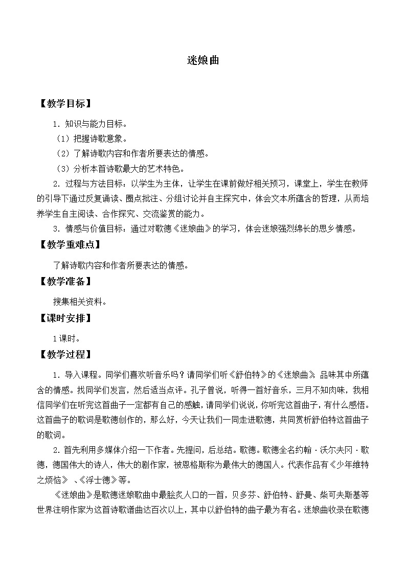 部编版高中语文选择性必修中册13.1迷娘曲   教案第1页