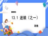 部编版高中语文选择性必修中册13.1迷娘曲 课件+教案