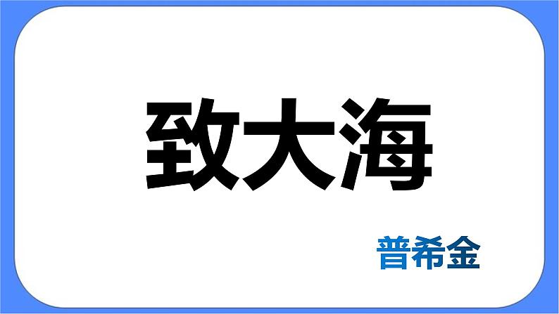 统编版高中语文选择性必修中册13.2《致大海》课件第6页