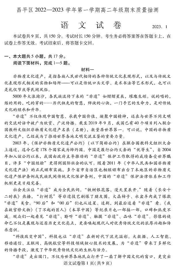 北京市昌平区 2022—2023 学年度高二第一学期期末语文试题及答案第1页