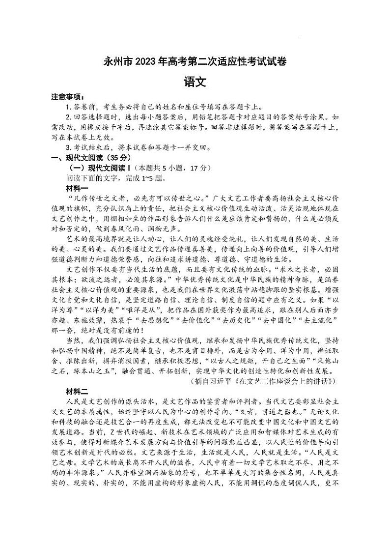 2023届湖南省永州市高三高考第二次适应性考试（二模）语文试题及答案第1页
