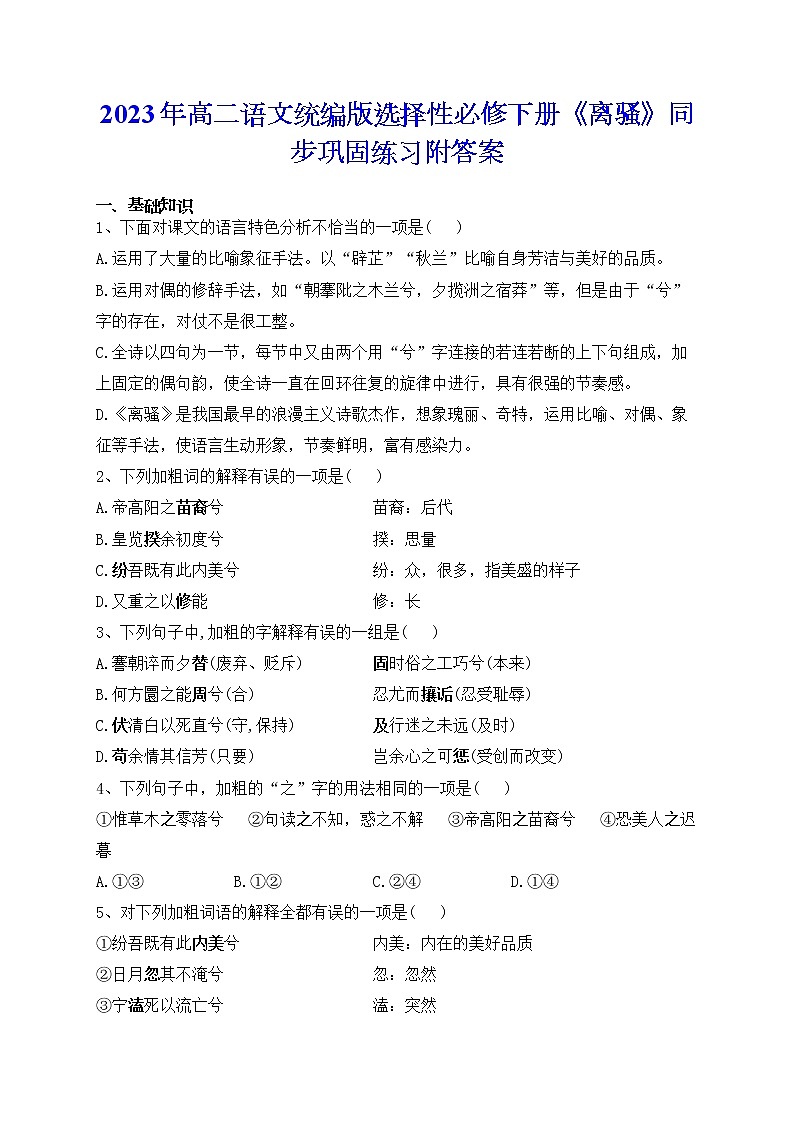 1.2《离骚（节选）》同步巩固练习   2021-2022学年统编版高中语文选择性必修下册01