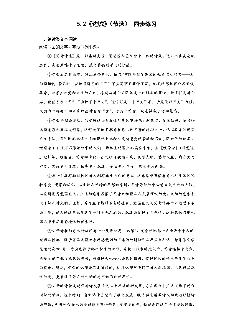 5.2《边城（节选）》同步练习 2022-2023学年统编版高中语文选择性必修下册01