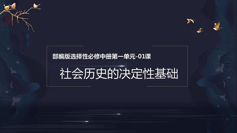 1《社会历史的决定性基础》（教学课件+同步教案+导学案+分层作业） 高二语文选择性必修中册同步备课系列（统编版）01