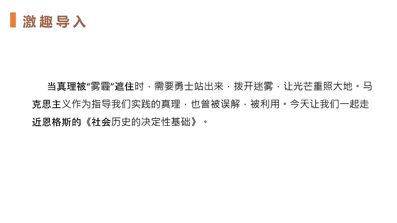 1《社会历史的决定性基础》（教学课件+同步教案+导学案+分层作业） 高二语文选择性必修中册同步备课系列（统编版）02