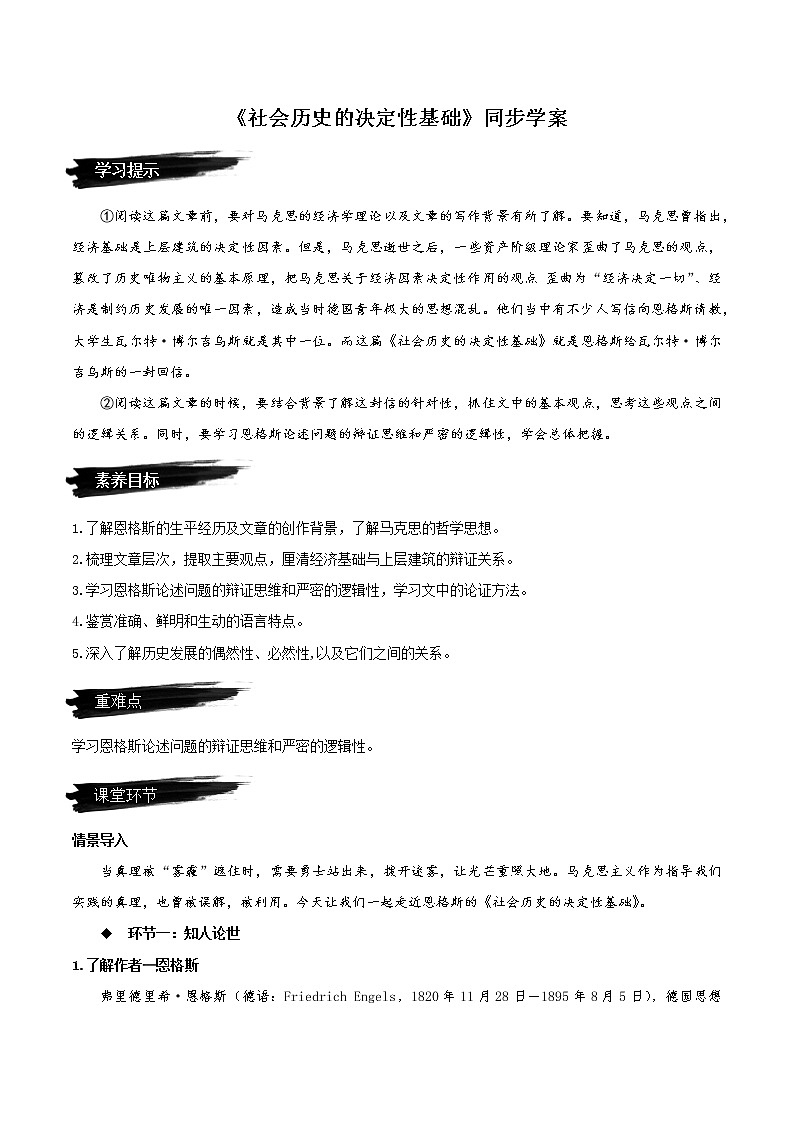 1《社会历史的决定性基础》（教学课件+同步教案+导学案+分层作业） 高二语文选择性必修中册同步备课系列（统编版）01